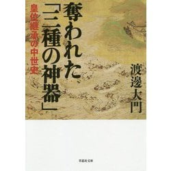 奪われた「三種の神器」―皇位継承の中世史（草思社文庫） [文庫]
