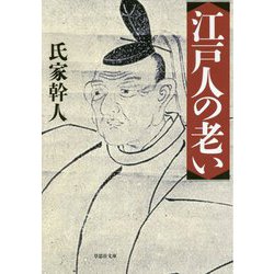 江戸人の老い（草思社文庫） [文庫]