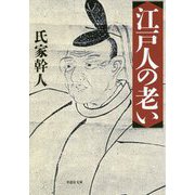 江戸人の老い（草思社文庫） [文庫]