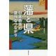 藩と県―日本各地の意外なつながり（草思社文庫） [文庫]