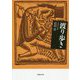 渡り歩き（草思社文庫） [文庫]