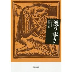 渡り歩き（草思社文庫） [文庫]