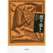 渡り歩き（草思社文庫） [文庫]
