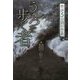 うしろを歩く者（怪談 5分間の恐怖） [全集叢書]