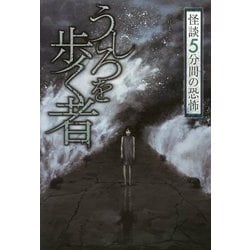 うしろを歩く者（怪談 5分間の恐怖） [全集叢書]