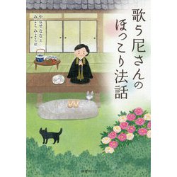 歌う尼さんのほっこり法話 [単行本]