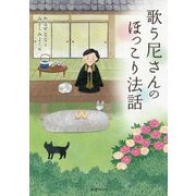 歌う尼さんのほっこり法話 [単行本]