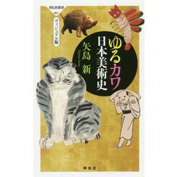 ゆるカワ日本美術史 [新書]