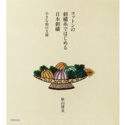 コットンの刺繍糸ではじめる日本刺繍 小さな和の文様 [単行本]