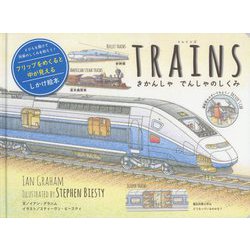 TRAINS きかんしゃ でんしゃのしくみ [絵本]