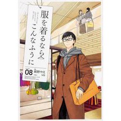 服を着るならこんなふうに （8） [コミック]