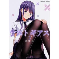 ラストギアス　（２）<2>(角川コミックス・エース) [コミック]