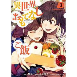 異世界おもてなしご飯 （3）（角川コミックス・エース） [コミック]