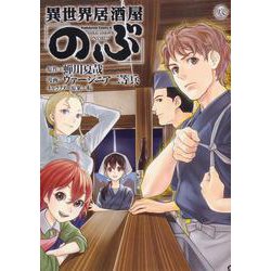 異世界居酒屋「のぶ」　（８）<8>(角川コミックス・エース) [コミック]