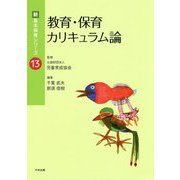教育・保育カリキュラム論（新・基本保育シリーズ<13>） [単行本]