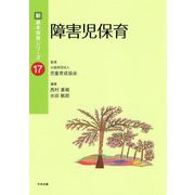 障害児保育（新・基本保育シリーズ<17>） [単行本]