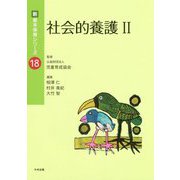 社会的養護II（新・基本保育シリーズ<18>） [単行本]