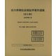 古川孝順社会福祉学著作選集 [全集叢書]