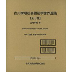古川孝順社会福祉学著作選集 [全集叢書]