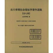古川孝順社会福祉学著作選集 [全集叢書]