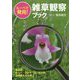 ルーペで発見！雑草観察ブック [単行本]