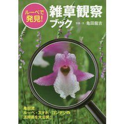 ルーペで発見！雑草観察ブック [単行本]