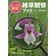 ルーペで発見！雑草観察ブック [単行本]