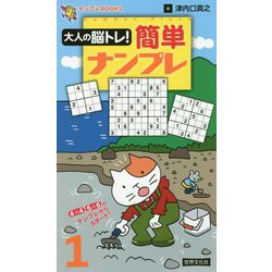 ヨドバシ Com 大人の脳トレ 簡単ナンプレ 1 ナンプレbooks 単行本 通販 全品無料配達