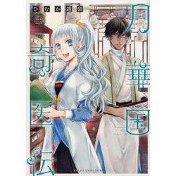 月華国奇医伝　第二巻<2>(あすかコミックスDX) [コミック]