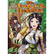 田舎のホームセンター男の自由な異世界生活　（１）<1>(角川コミックス・エース) [コミック]