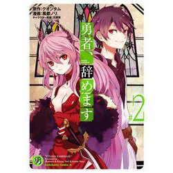 勇者、辞めます （2）（角川コミックス・エース） [コミック]