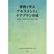 事例で学ぶ アセスメントとケアプラン作成-OCMAシートを活用したケアマネジメント実践 [単行本]