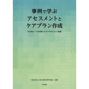 事例で学ぶ アセスメントとケアプラン作成-OCMAシートを活用したケアマネジメント実践 [単行本]