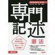 公務員試験 専門記述 憲法 第2版 [単行本]