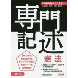 公務員試験 専門記述 憲法 第2版 [単行本]