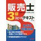 販売士（リテールマーケティング）3級スピードテキスト [単行本]