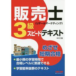 販売士（リテールマーケティング）3級スピードテキスト [単行本]