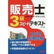 販売士（リテールマーケティング）3級スピードテキスト [単行本]