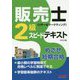 販売士（リテールマーケティング）2級スピードテキスト [単行本]