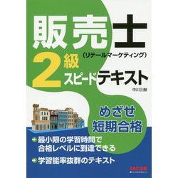 販売士（リテールマーケティング）2級スピードテキスト [単行本]