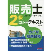 販売士（リテールマーケティング）2級スピードテキスト [単行本]