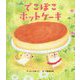 でこぼこホットケーキ（世界文化社のワンダー絵本） [絵本]