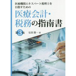 医療機関エキスパート税理士を目指すための医療会計・税務の指南書 第3版 [単行本]