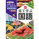 自由自在 中学 見て学ぶ国語-豊富な資料で直感的に学べる新しい国語参考書 [全集叢書]