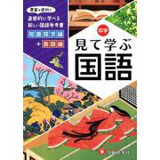 自由自在 中学 見て学ぶ国語-豊富な資料で直感的に学べる新しい国語参考書 [全集叢書]