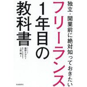 フリーランス1年目の教科書 [単行本]