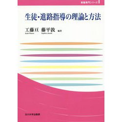 生徒・進路指導の理論と方法（玉川大学教職専門シリーズ） [単行本]