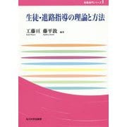 生徒・進路指導の理論と方法（玉川大学教職専門シリーズ） [単行本]