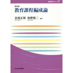 教育課程編成論【新訂版】（玉川大学教職専門シリーズ） [単行本]