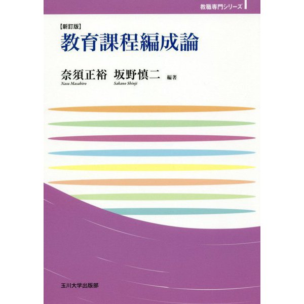 教育課程編成論【新訂版】（玉川大学教職専門シリーズ） [単行本]Ω